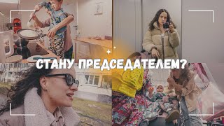 ВЛОГ: Я стану председателем? | Осмотр окулиста 👀 | Вечер наедине с собой 29.03.24