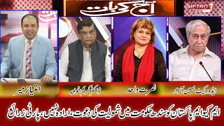 Aaj ki Baat With Imtiaz Mir | Political Show | Metro1 News | 3 May 2024