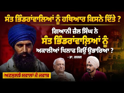 Sant Bhindranwale ਨੂੰ ਹਥਿ+ਆਰ ਕਿਸਨੇ ਦਿੱਤੇ ? | Dr pyare lal garg interview about 1984