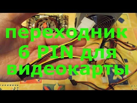 переходник питания 6 pin для видеокарты