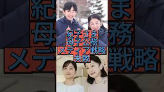 【母子公務メディア戦略失敗】紀子さまの佳子さま、悠仁さまとの「家族円満演出」 #shorts #youtubeshorts