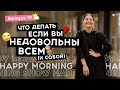 Научитесь замечать мысли – и станете счастливее | Happy Morning Show | выпуск 57