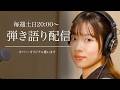 新曲「ただそばで」披露｜弾き語り配信（2026/9/27アーカイブ）