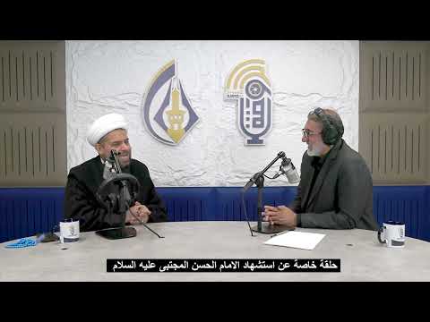 حلقة خاصة عن وفاة الامام الحسن عليه السلام مع لطيف الحسناوي