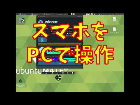 【Linux】パソコンからスマホを操作するソフト「guiscrcpy」を使ってみた　-便利ソフトの紹介-