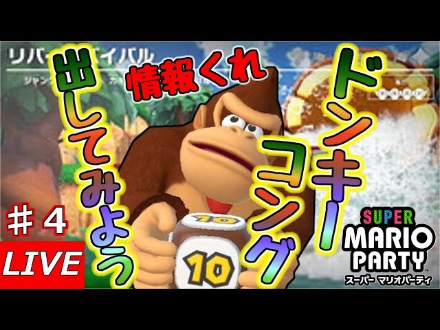 スーパーマリオパーティ・ドンキーコングセット