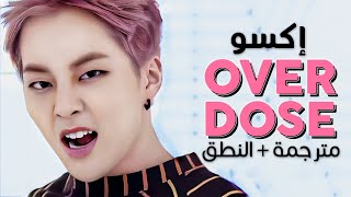 EXO - Overdose / Arabic sub | أغنية اكسو الأسطورية 'اوفردوس' / مترجمة + النطق