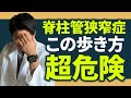 【脊柱管狭窄症間違った歩き方】〇〇の姿勢で歩いている方は危ない‥本当に大事な意識すべきこと。