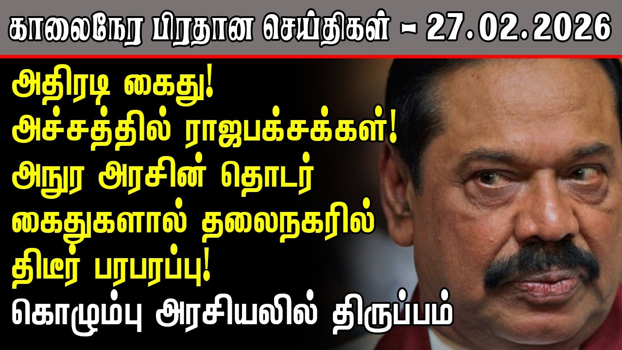 முன்னாள் ஜனாதிபதிகள் கூண்டோடு சிறையில் அநுர அதிரடி | Srilanka Tamil News Today | SriLanka Tamil News