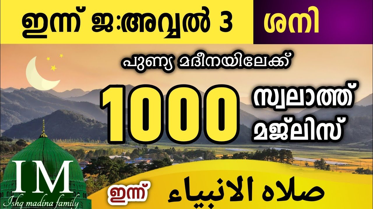 ഇന്ന് ജ:അവ്വൽ 3 ശനി ഇന്നത്തെ 1000 സ്വലാത്ത് മജ്‌ലിസ്.Swalathul anbiya'u majlis ishqmadina