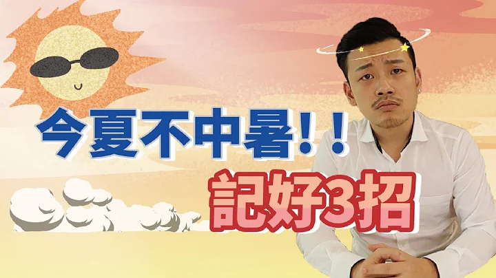 酷夏中暑会致命，如何一秒分辨? 简单3招，让你今夏不中暑  !【77老大】 - 天天要闻