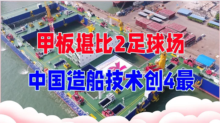 全球首艘自航沉管一體船，甲板堪比2足球場，中國造船技術創4最【紫龍觀察】 - 天天要聞