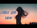 조수미 바람이 분다 5번 반복듣기 Kpop 韓國歌謠