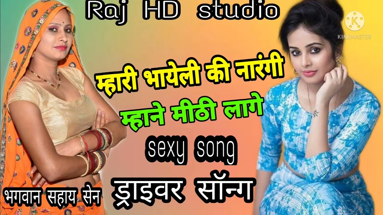 {3}ड्राइवर सॉन्ग-:म्हारी भायेली की नारंगी म्हाने मीठी लागे,, भगवान सहाय सेन, driver sexy song //