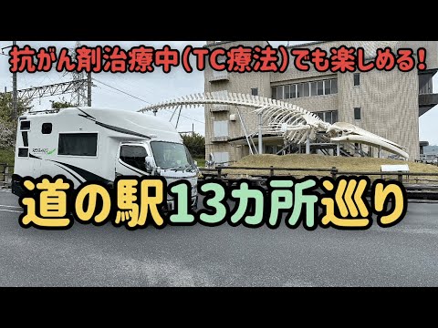 【キャンピングカー】抗がん剤治療中でも楽しめる！道の駅13か所巡りと美味しいもの旅