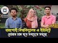 রাজশাহী বিশ্ববিদ্যালয়ে তোমার চান্স হবে সবচেয়ে সহজে। RU A unit Model Test batch