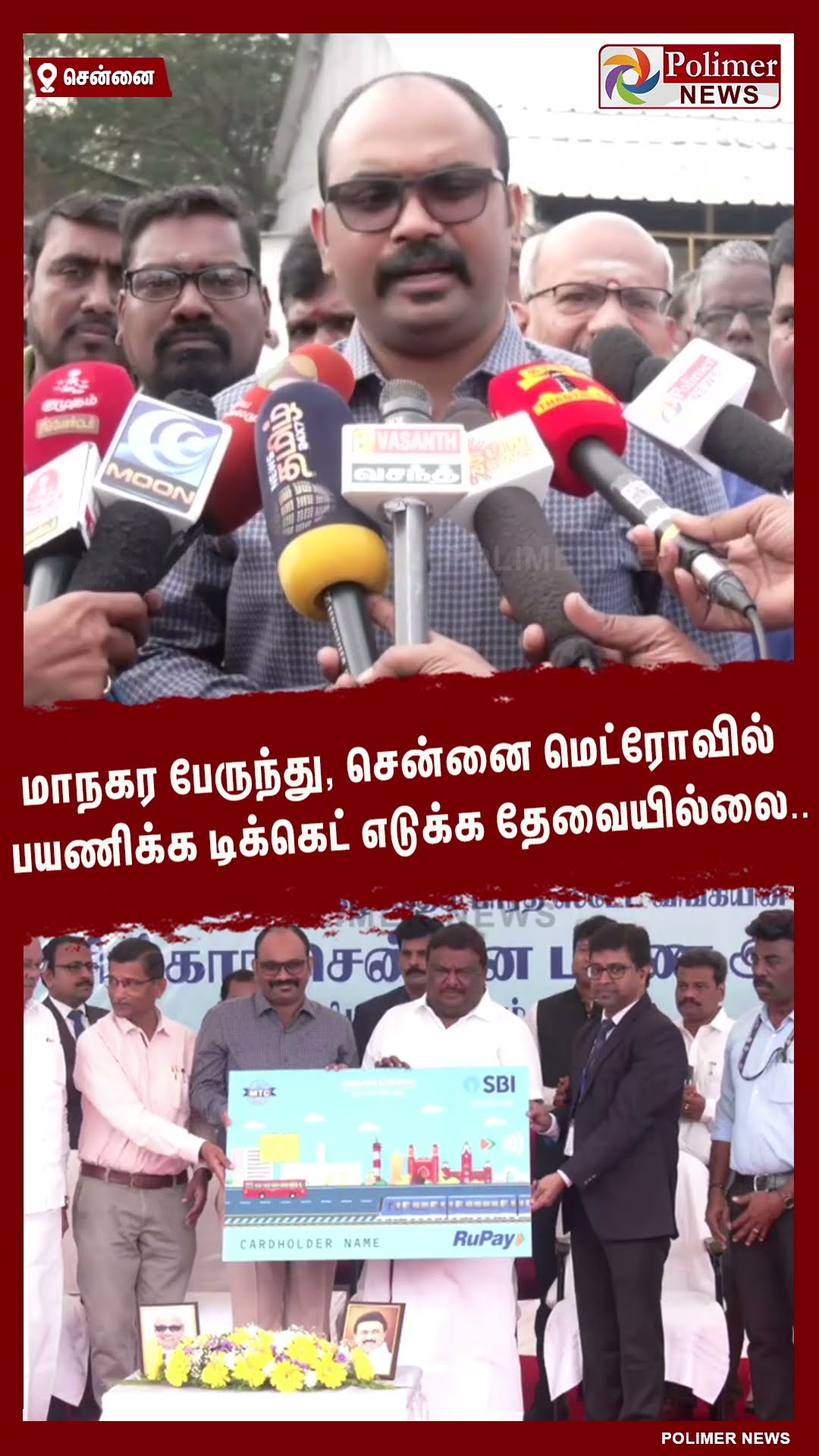 மாநகர பேருந்து, சென்னை மெட்ரோவில் பயணிக்க டிக்கெட் எடுக்க தேவையில்லை..#shorts