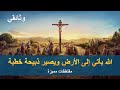 مقتطفات وثائقية مسيحية – الله يأتي إلى الأرض ويصير ذبيحة خطية – مدبلج إلى العربية