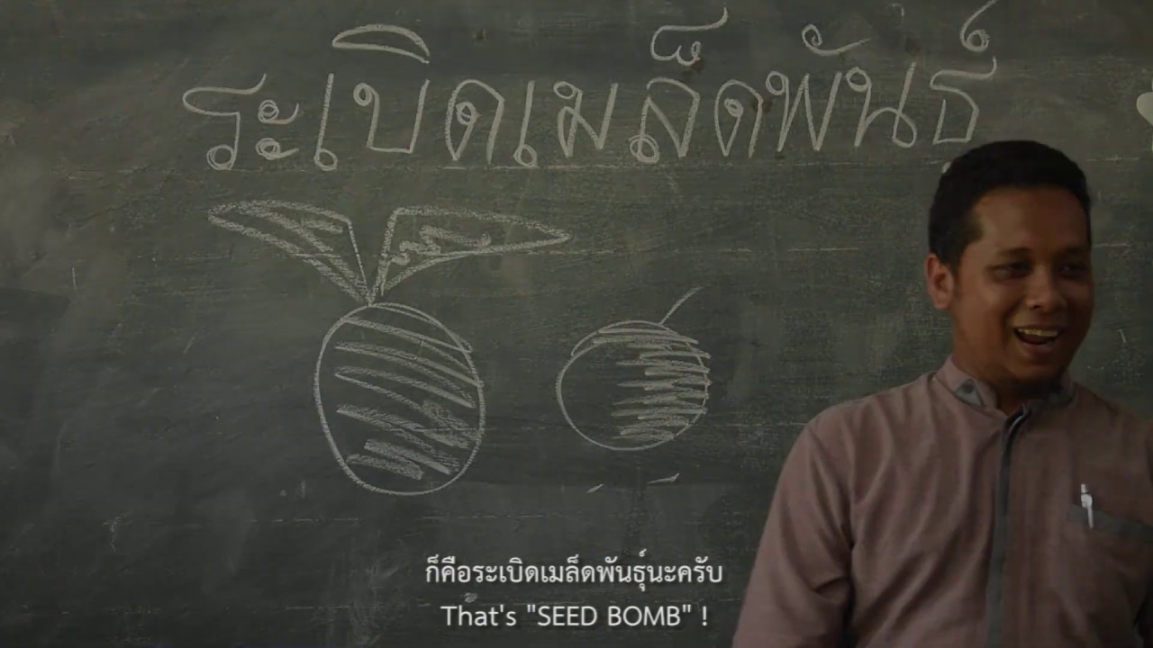 ภาพยนตร์สั้นเรื่อง Seed Bomb ระเบิดเมล็ดพันธ์ -โรงเรียนบ้านกาเด็ง สพป.นราธิวาส 3