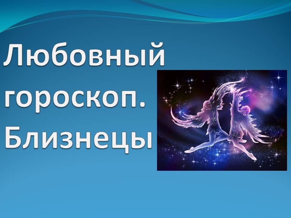 Mail ru гороскоп близнецы. Знак зодиака Близнецы. Близнецы здоровье. Близнецы знак зодиака здоровье. Близнецы финансы.