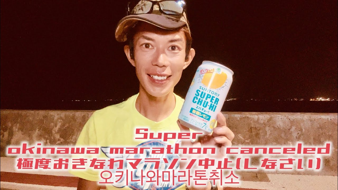 隊員その963 Super okinawa marathon canceled 極度2026おきなわマラソン中止(しなさい) 오키나와마라톤취소