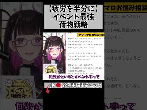 オフイベ参戦！服装と荷物で幸福度を上げる… #切り抜き #shorts #vtuber #vtuberclips #2048