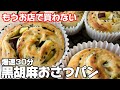 もう買いに行かない！爆速30分「黒胡麻おさつパン」ふわっと甘いご褒美パン｜無添加なのに美味しすぎた#無添加 