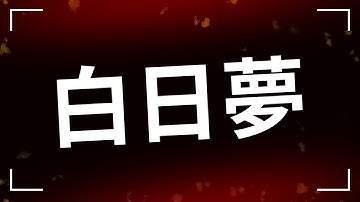 白日夢 (1964) - HDクオリティ | 映画の完全なレビュー&ポッドキャスト