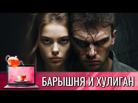 К ЧЕРТУ ЛЮБОВЬ БЕЗ КАРЬЕРНОГО РОСТА - БАРЫШНЯ И ХУЛИГАН | ВАШЕ СЕРДЦЕ БУДЕТ РАЗБИТО @КиноЧайнаяЛавка