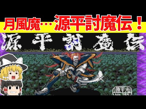 【レトロゲームゆっくり実況】源平討魔伝　またの名をナムコの月風魔伝【ファミコン】