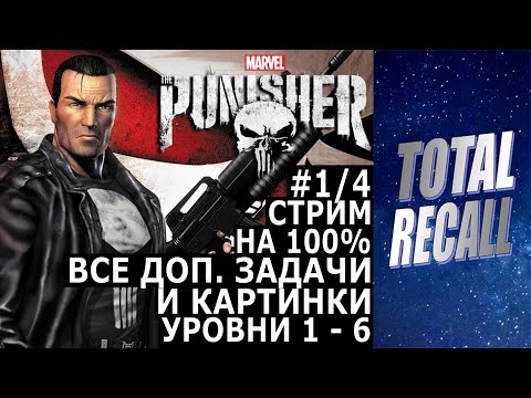 Стрим: The Punisher (2005) на 100% #1/4. Все золото, Карательные режимы, Усложнить задачу, картинки