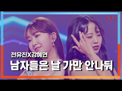 [클린자막버전] 전유진(チョンユジン)X강혜연(カンヘヨン) - 남자들은 날 가만 안나둬(男たちは私を放っておかない)｜⚡한일톱텐쇼⚡240827