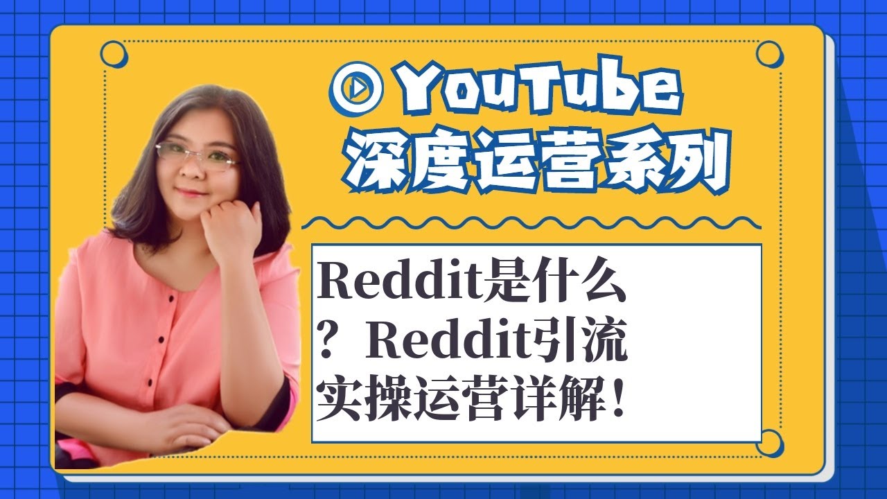 youtuber,Reddit是什么？Reddit引流实操运营详解！ 第1集- YouTube