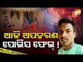 Aparadh Pratidin || ଆଳି ଅପହରଣ ପୋଲିସ୍ ଫେଲ୍ || Police Fail to Crack the Aali Kidnapping Case