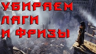 Оптимизируем Assassin's Creed: Unity (Своими руками)