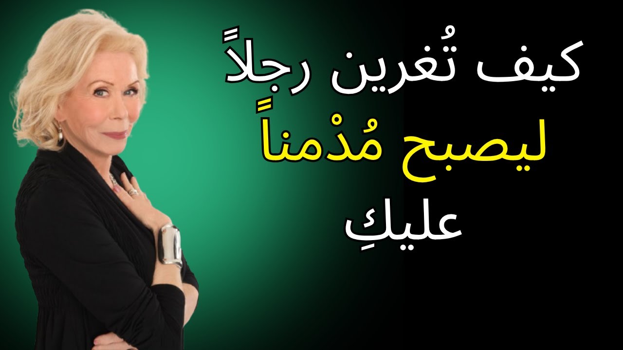 كيف تُغرين رجلاً ليصبح مُدْمناً عليكِ | لويز هاي