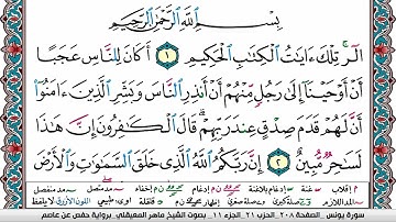 سورة يونس مكتوبة Surah Younos ماهر المعيقلي Maher Al Muaiqly