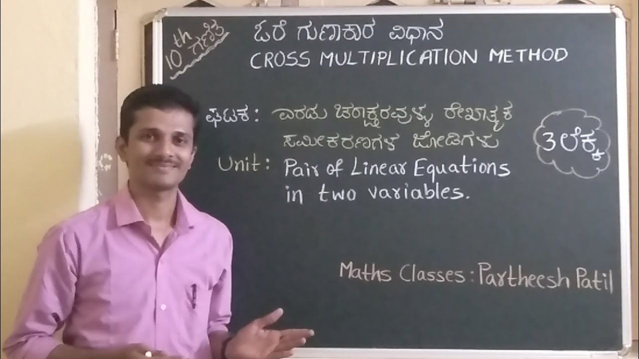 10th ಓರೆ ಗುಣಾಕಾರ ವಿಧಾನ| Cross Multiplication Method| Pair of Linear Eqns| ರೇಖಾತ್ಮಕ ಸಮೀಕರಗಳ ಜೋಡಿಗಳು