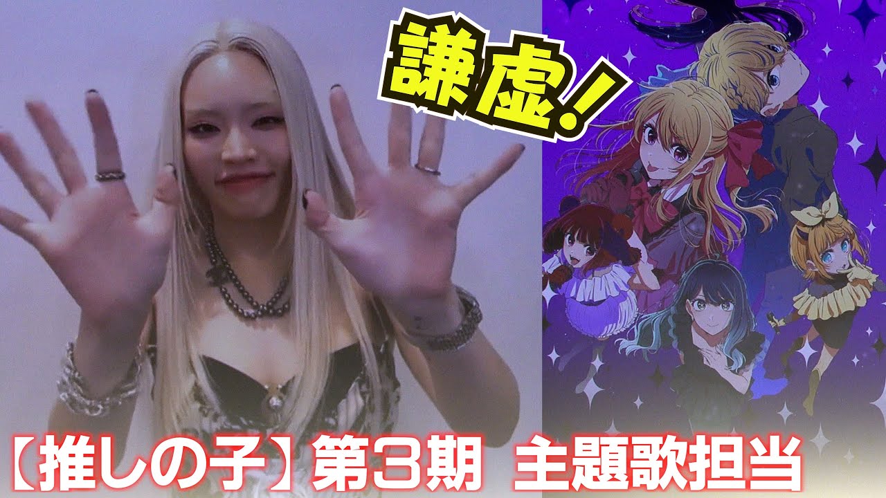 謙虚なちゃんみな【推しの子】主題歌担当で「好きな作品に携われて嬉しい」　＜第3期＞第一話先行上映舞台挨拶
