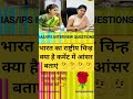 💯मोस्ट इंर्पोटेंट जनरल नॉलेज क्वेश्चन today GK 2025 ke truck wale question YouTube shorts GK
