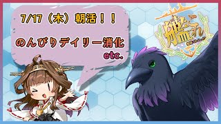 ”おはよう”言いたい朝活！！【#艦これ #雑談 】