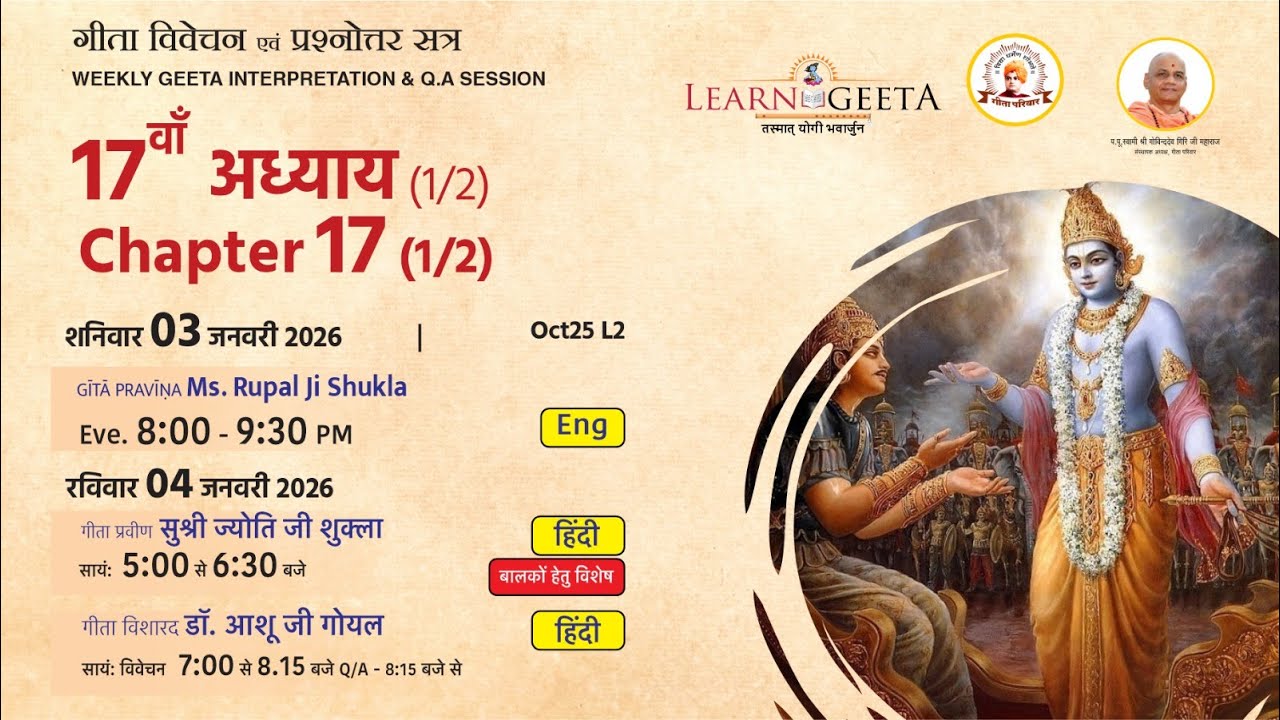 श्रीमद्भगवद्गीता  - 17वाँ  अध्याय (1/2)  -  डॉ. आशू जी गोयल  - 04/01/26  - 17th Chapter (1/2)