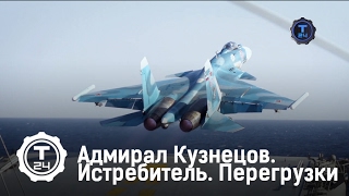 Как пилоты выдерживают перегрузки | Адмирал Кузнецов | Т24 Как пилоты выдерживают перегрузки | Адмирал Кузнецов | Т24