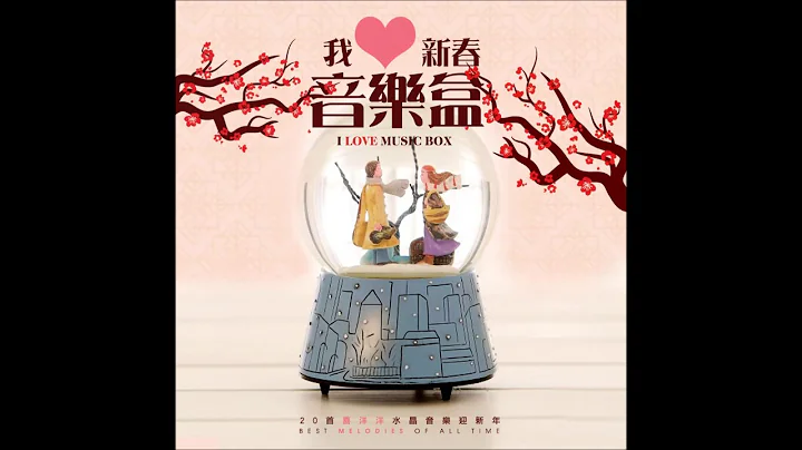 [年年都必聽賀歲水晶音樂] 我愛新春音樂盒20首 - 天天要聞