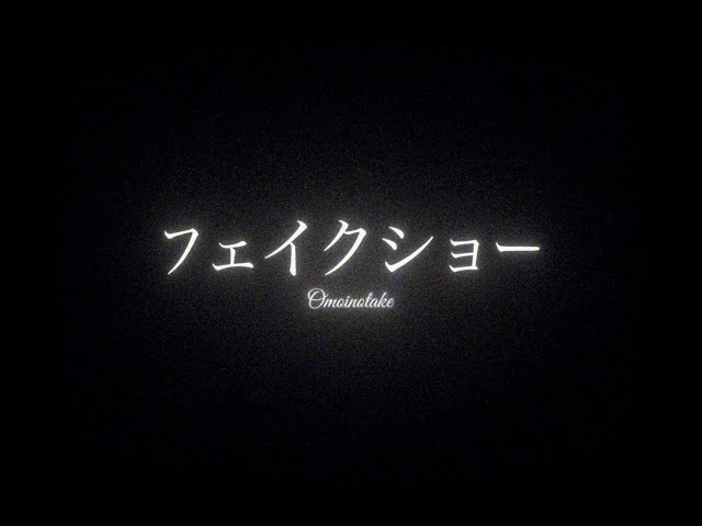 フェイクショーNEW!Omoinotake