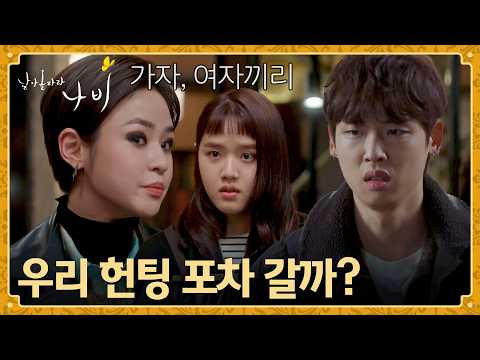 김향기-박정우 사이를 눈치챈 심은우의 질투 유발 작전🤭 | 날아올라라 나비 5회 | JTBC 261003 방송