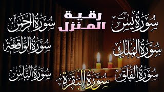 رقية المنزل سورة البقرة،يس، الواقعة ، الملك ، الرحمن، المعوذات، الإخلاص| شفاء وبركة وحفظ من الشيطان