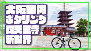 【ロードバイク】大阪市内ポタリング『四天王寺・新世界』
