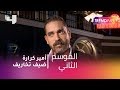 #MBCTrending - أمير كرارة ضيف برنامج تخاريف