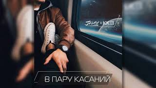 Jelay & Kkei - В Пару Касаний (Official Audio)